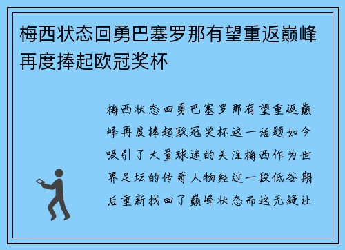 梅西状态回勇巴塞罗那有望重返巅峰再度捧起欧冠奖杯