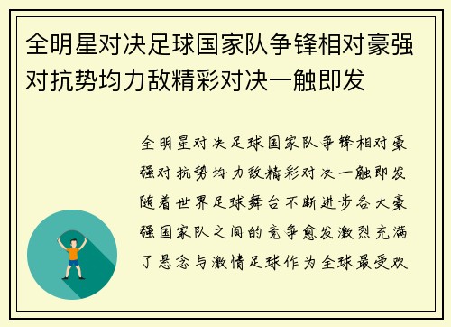 全明星对决足球国家队争锋相对豪强对抗势均力敌精彩对决一触即发