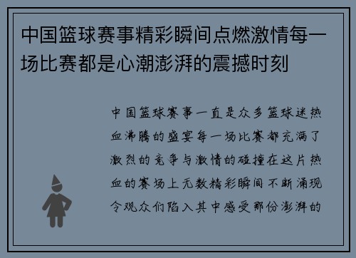 中国篮球赛事精彩瞬间点燃激情每一场比赛都是心潮澎湃的震撼时刻