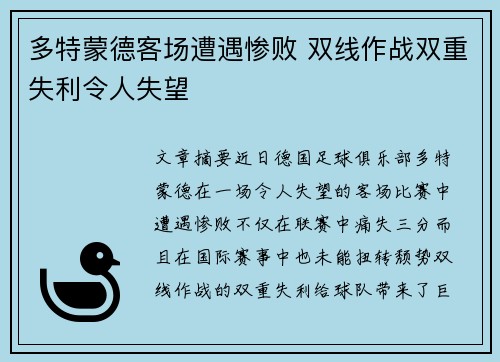 多特蒙德客场遭遇惨败 双线作战双重失利令人失望