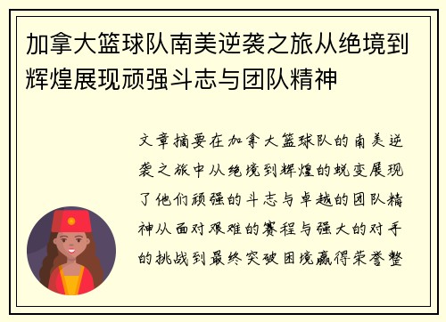 加拿大篮球队南美逆袭之旅从绝境到辉煌展现顽强斗志与团队精神