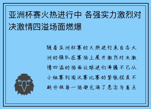 亚洲杯赛火热进行中 各强实力激烈对决激情四溢场面燃爆