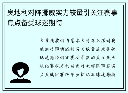 奥地利对阵挪威实力较量引关注赛事焦点备受球迷期待