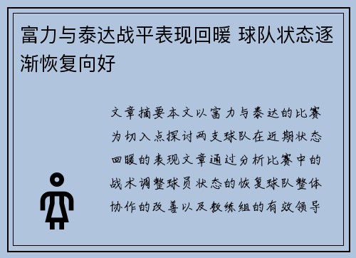 富力与泰达战平表现回暖 球队状态逐渐恢复向好