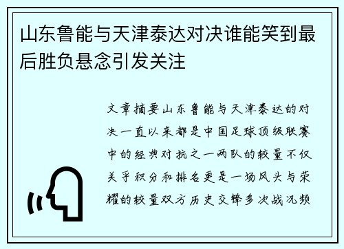 山东鲁能与天津泰达对决谁能笑到最后胜负悬念引发关注