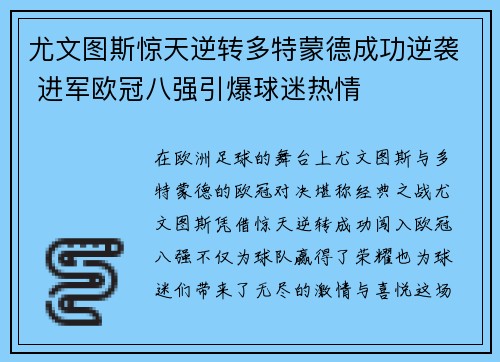 尤文图斯惊天逆转多特蒙德成功逆袭 进军欧冠八强引爆球迷热情