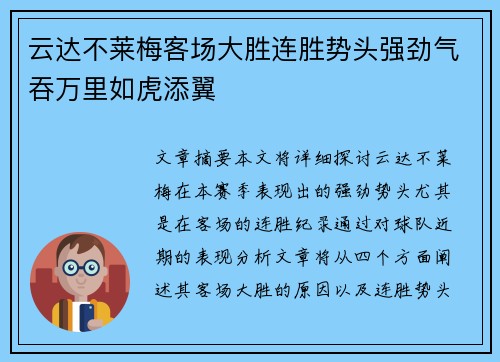 云达不莱梅客场大胜连胜势头强劲气吞万里如虎添翼