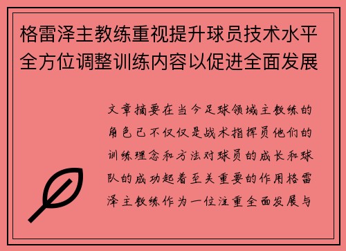 格雷泽主教练重视提升球员技术水平全方位调整训练内容以促进全面发展