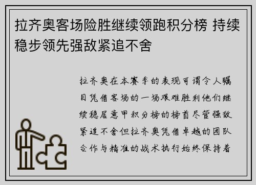 拉齐奥客场险胜继续领跑积分榜 持续稳步领先强敌紧追不舍