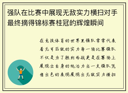 强队在比赛中展现无敌实力横扫对手最终摘得锦标赛桂冠的辉煌瞬间