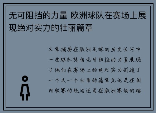 无可阻挡的力量 欧洲球队在赛场上展现绝对实力的壮丽篇章