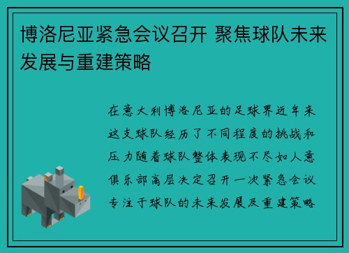 博洛尼亚紧急会议召开 聚焦球队未来发展与重建策略