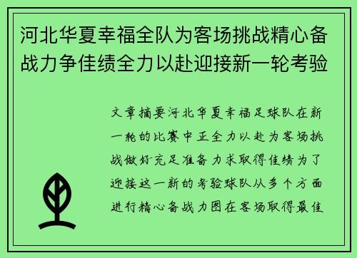 河北华夏幸福全队为客场挑战精心备战力争佳绩全力以赴迎接新一轮考验