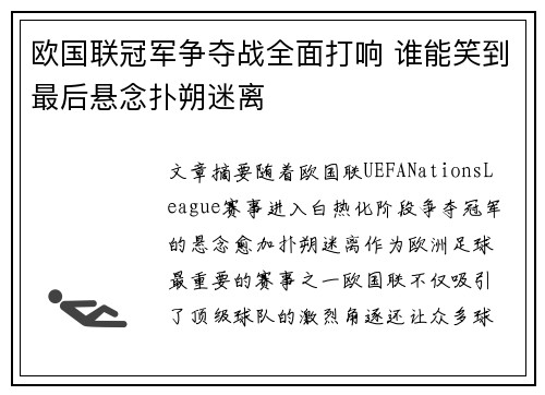 欧国联冠军争夺战全面打响 谁能笑到最后悬念扑朔迷离