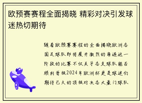 欧预赛赛程全面揭晓 精彩对决引发球迷热切期待