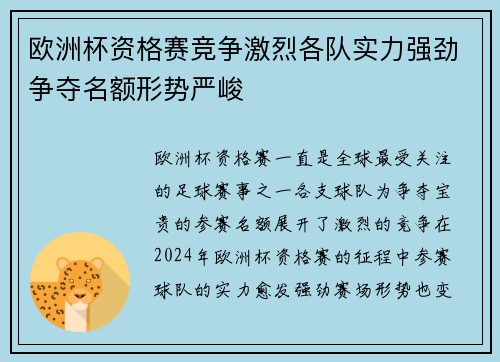 欧洲杯资格赛竞争激烈各队实力强劲争夺名额形势严峻