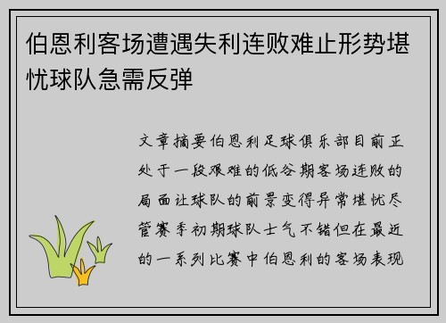 伯恩利客场遭遇失利连败难止形势堪忧球队急需反弹