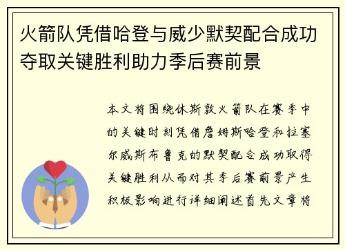 火箭队凭借哈登与威少默契配合成功夺取关键胜利助力季后赛前景