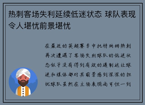 热刺客场失利延续低迷状态 球队表现令人堪忧前景堪忧