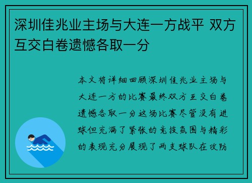 深圳佳兆业主场与大连一方战平 双方互交白卷遗憾各取一分