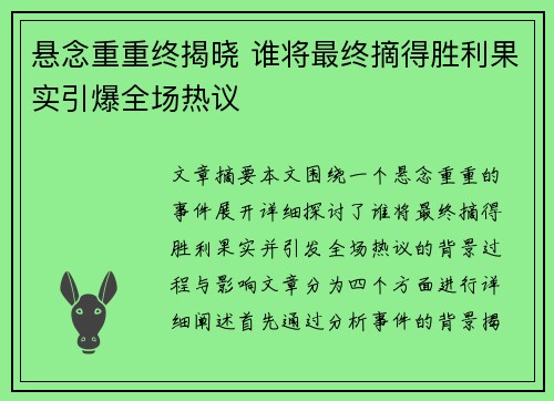 悬念重重终揭晓 谁将最终摘得胜利果实引爆全场热议