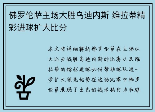 佛罗伦萨主场大胜乌迪内斯 维拉蒂精彩进球扩大比分