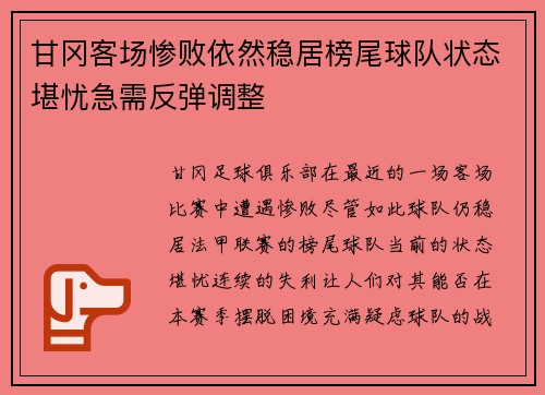 甘冈客场惨败依然稳居榜尾球队状态堪忧急需反弹调整