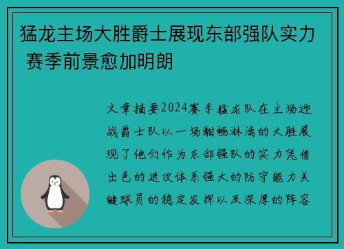 猛龙主场大胜爵士展现东部强队实力 赛季前景愈加明朗