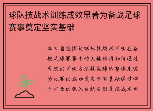 球队技战术训练成效显著为备战足球赛事奠定坚实基础