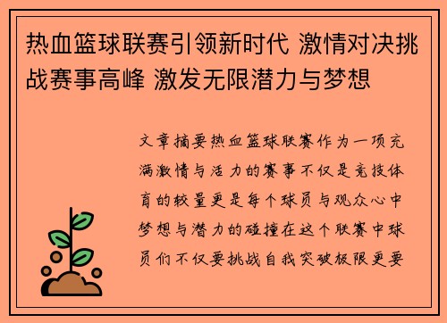 热血篮球联赛引领新时代 激情对决挑战赛事高峰 激发无限潜力与梦想