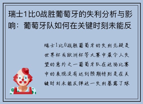 瑞士1比0战胜葡萄牙的失利分析与影响：葡萄牙队如何在关键时刻未能反弹