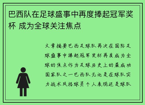 巴西队在足球盛事中再度捧起冠军奖杯 成为全球关注焦点