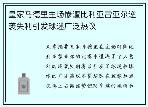 皇家马德里主场惨遭比利亚雷亚尔逆袭失利引发球迷广泛热议