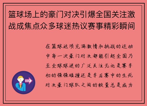 篮球场上的豪门对决引爆全国关注激战成焦点众多球迷热议赛事精彩瞬间