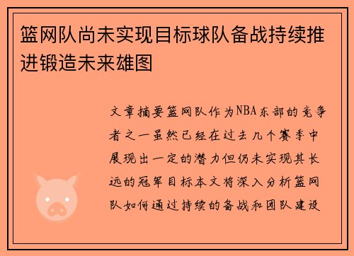 篮网队尚未实现目标球队备战持续推进锻造未来雄图