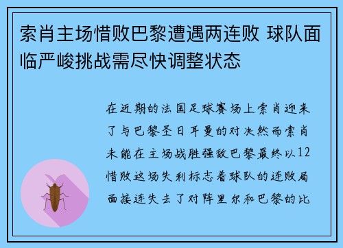 索肖主场惜败巴黎遭遇两连败 球队面临严峻挑战需尽快调整状态