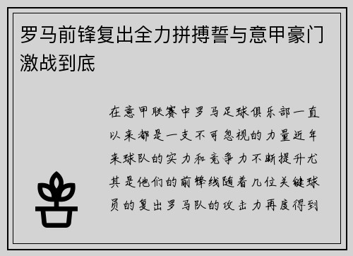 罗马前锋复出全力拼搏誓与意甲豪门激战到底