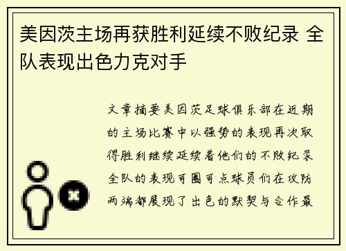 美因茨主场再获胜利延续不败纪录 全队表现出色力克对手