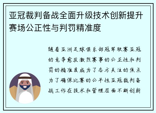 亚冠裁判备战全面升级技术创新提升赛场公正性与判罚精准度