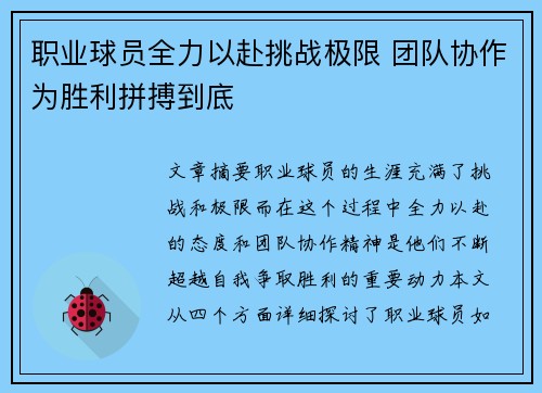 职业球员全力以赴挑战极限 团队协作为胜利拼搏到底