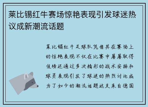 莱比锡红牛赛场惊艳表现引发球迷热议成新潮流话题