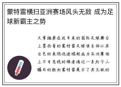 蒙特雷横扫亚洲赛场风头无敌 成为足球新霸主之势