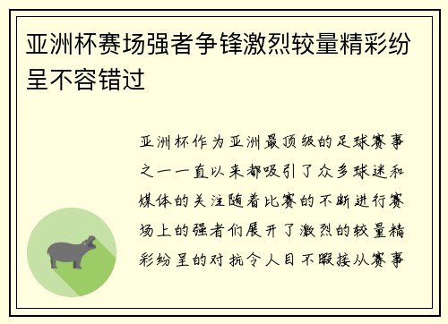 亚洲杯赛场强者争锋激烈较量精彩纷呈不容错过