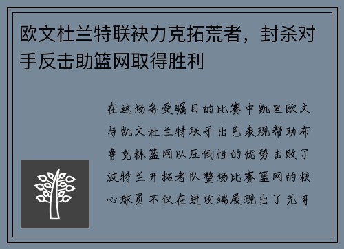 欧文杜兰特联袂力克拓荒者，封杀对手反击助篮网取得胜利
