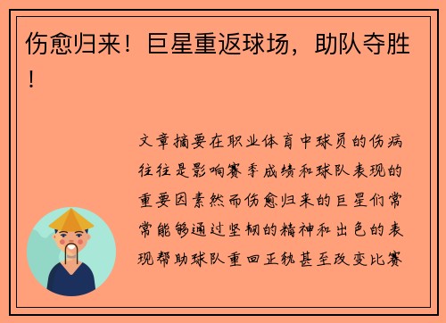 伤愈归来！巨星重返球场，助队夺胜！