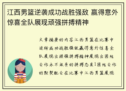 江西男篮逆袭成功战胜强敌 赢得意外惊喜全队展现顽强拼搏精神