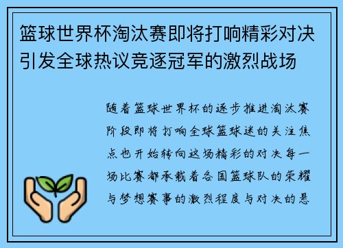 篮球世界杯淘汰赛即将打响精彩对决引发全球热议竞逐冠军的激烈战场