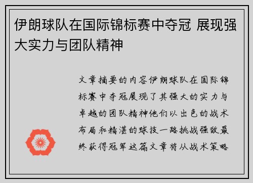 伊朗球队在国际锦标赛中夺冠 展现强大实力与团队精神