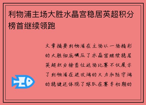 利物浦主场大胜水晶宫稳居英超积分榜首继续领跑