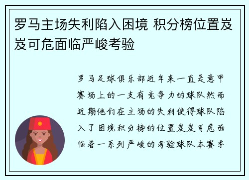 罗马主场失利陷入困境 积分榜位置岌岌可危面临严峻考验